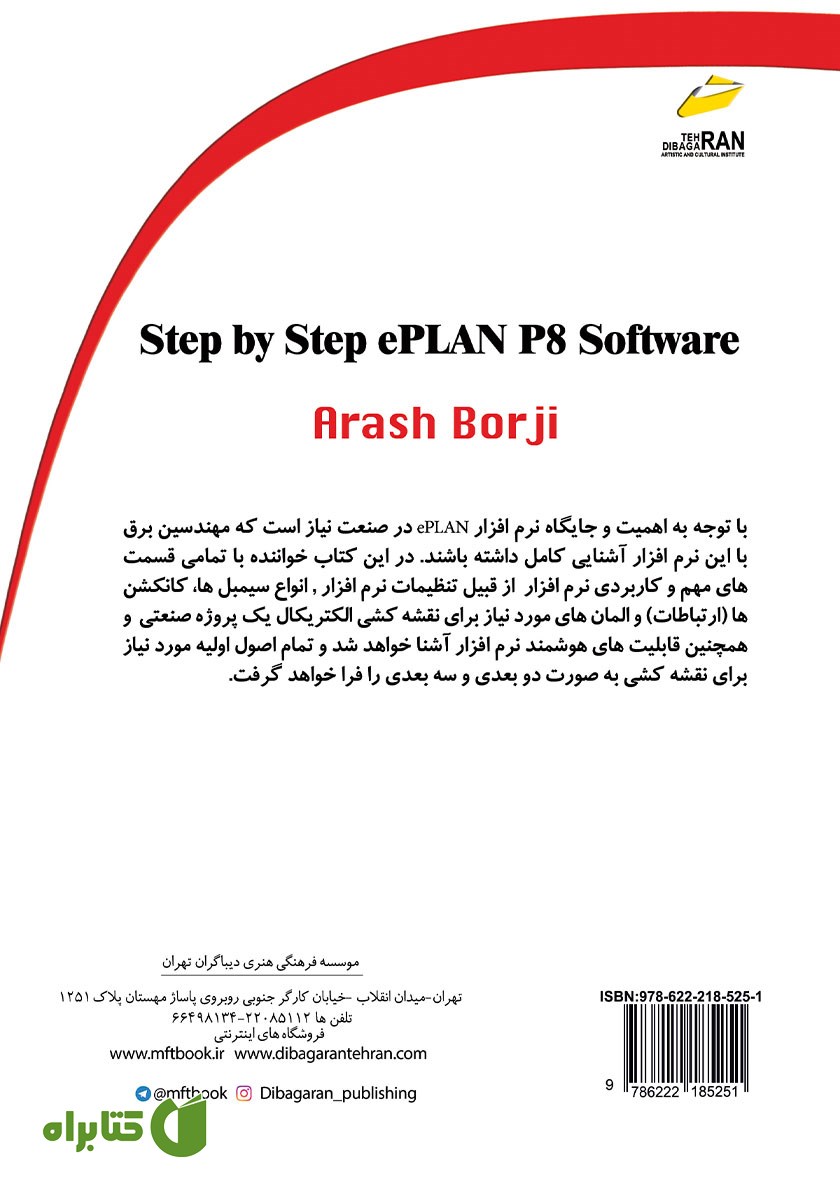 پشت جلد کتاب آموزش گام به گام نرم افزار EPLAN