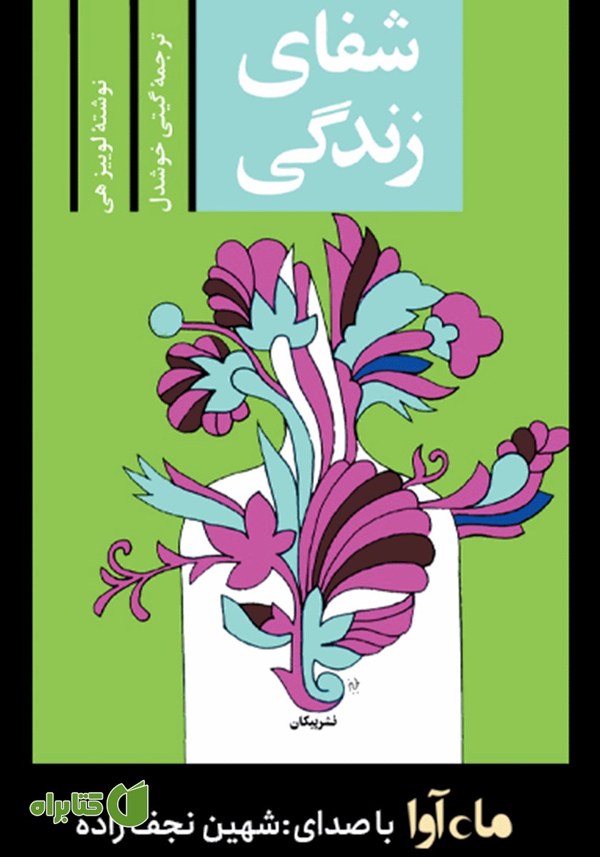 کتاب صوتی شفای زندگی