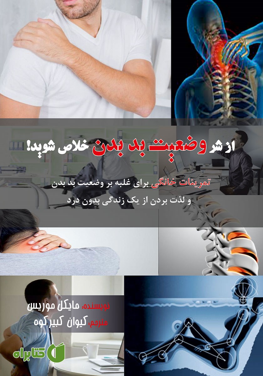 کتاب از شر وضعیت بد بدن خلاص شوید!