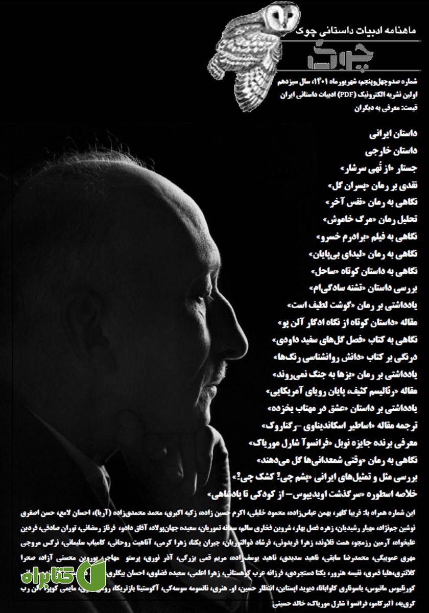 ماهنامه ادبیات داستانی چوک - شماره 145