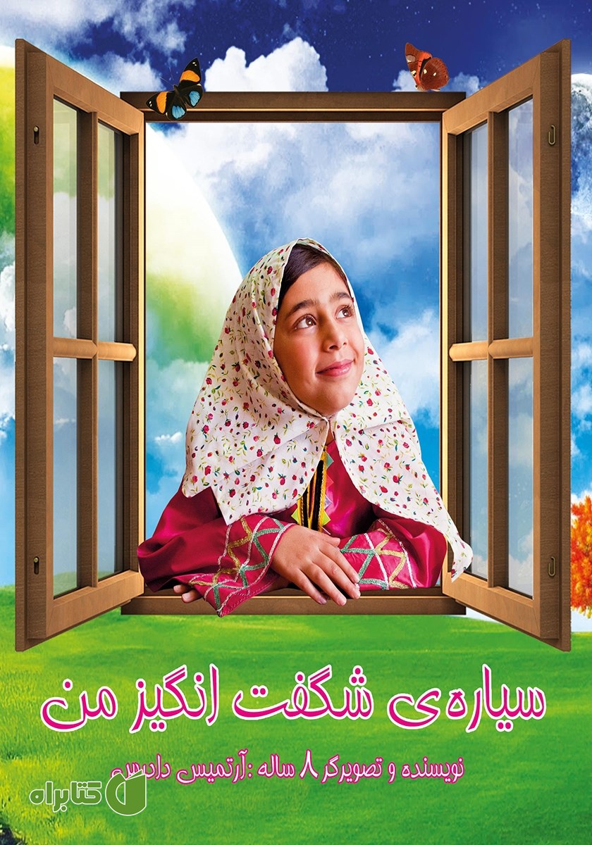 کتاب سیاره‌ی شگفت انگیز من