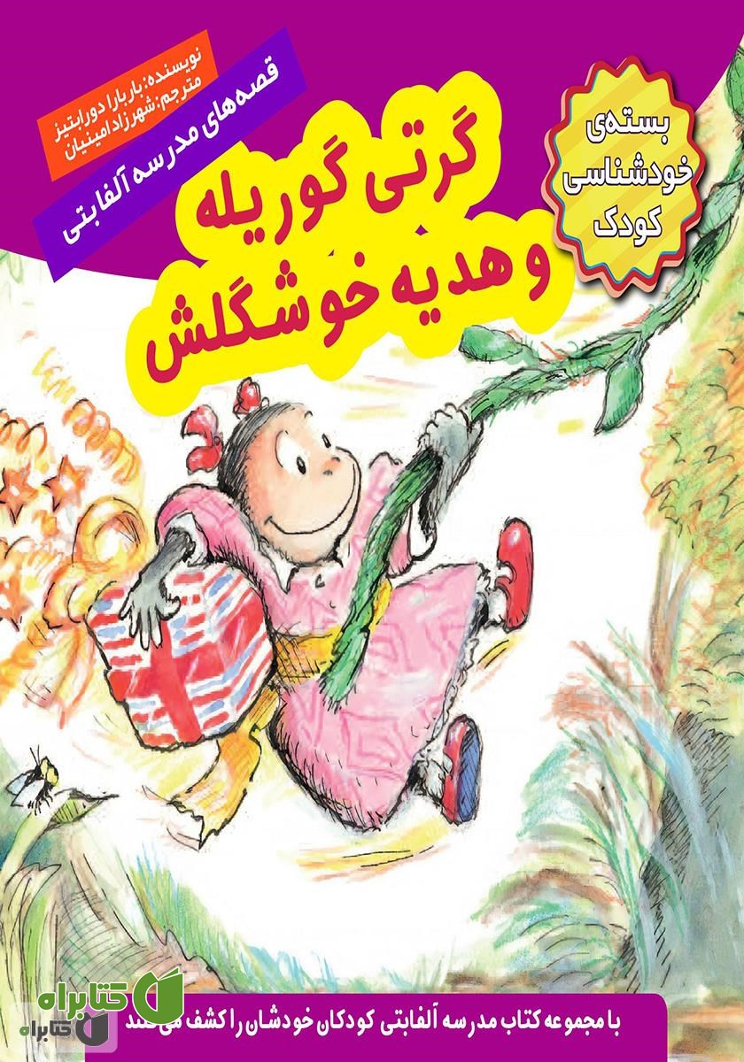 کتاب گرتی گوریله و هدیه‌ی خوشگلش