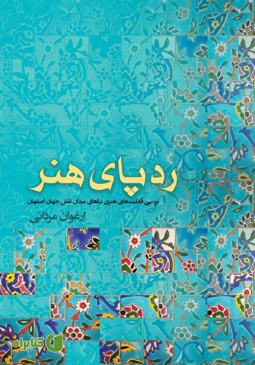 کتاب ردپای هنر