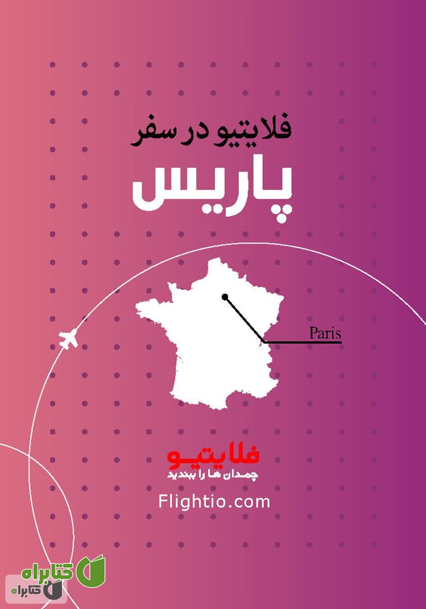 کتاب راهنمای سفر به پاریس