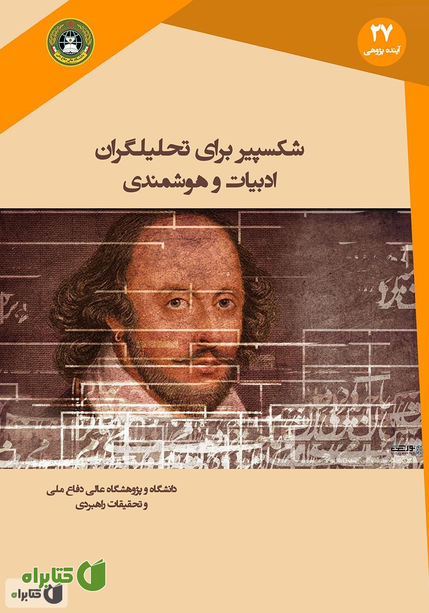 کتاب شکسپیر برای تحلیلگران ادبیات و هوشمندی