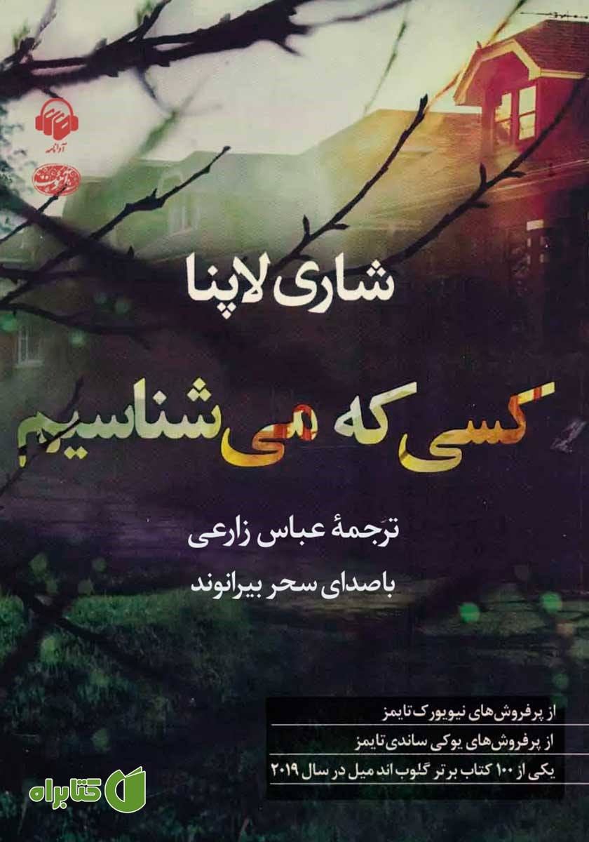 کتاب صوتی کسی که می‌شناسیم