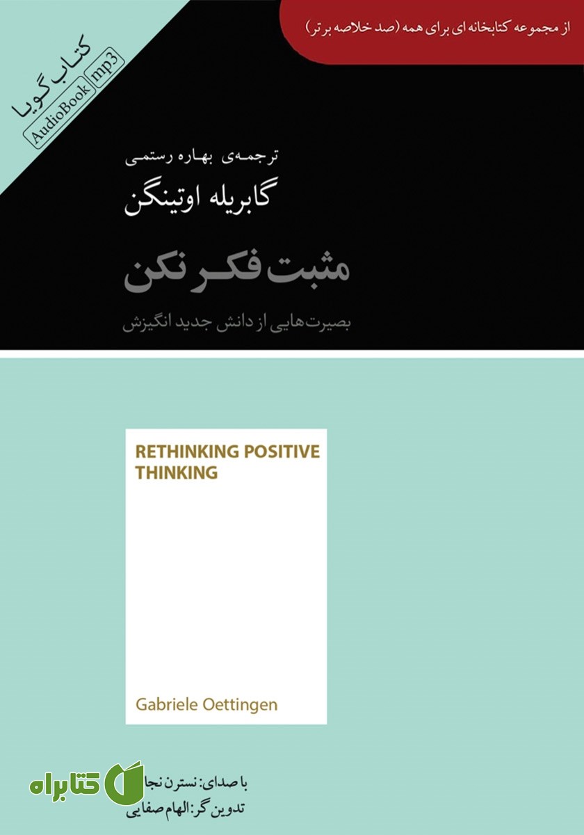 خلاصه کتاب صوتی مثبت فکر نکن