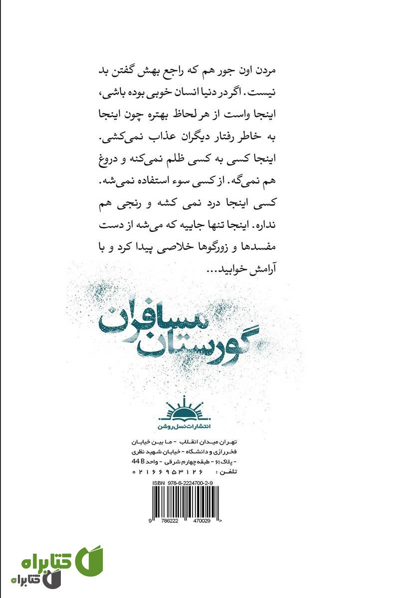 پشت جلد کتاب گورستان مسافران