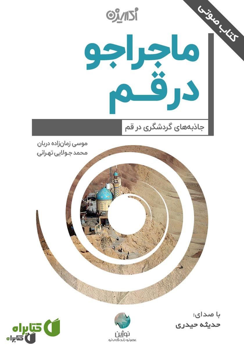 کتاب صوتی ماجراجو در قم