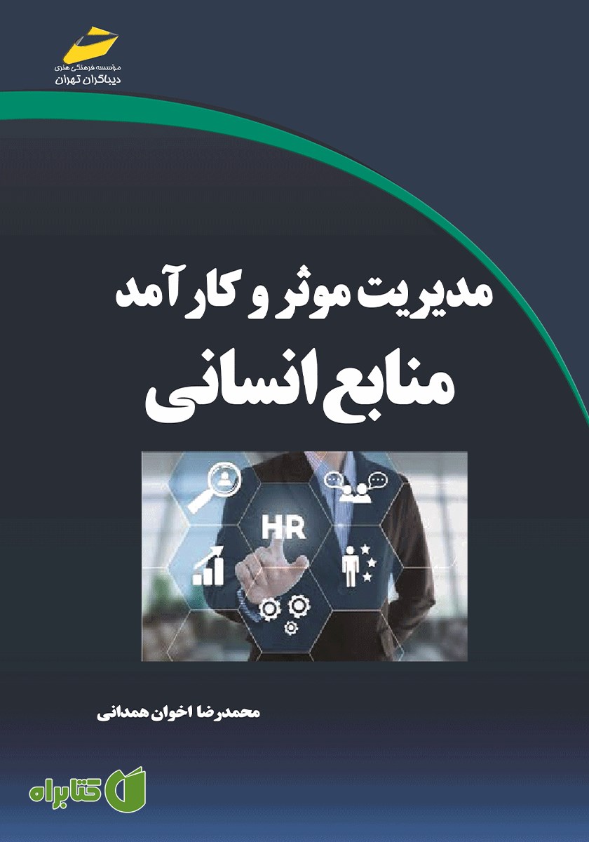 کتاب مدیریت موثر و کارآمد منابع انسانی