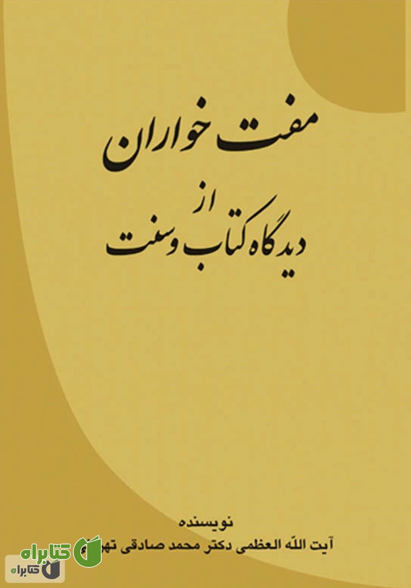 کتاب مفت خواران: از دیدگاه کتاب و سنت