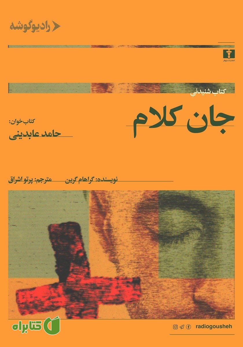 کتاب صوتی جان کلام
