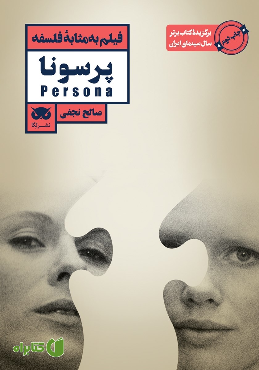 کتاب فیلم به مثابه فلسفه: پرسونا