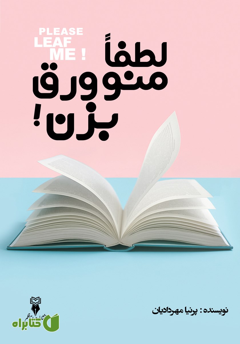 کتاب لطفا منو ورق بزن