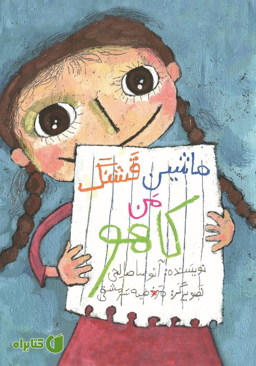 کتاب ماشین قشنگ من کاهو