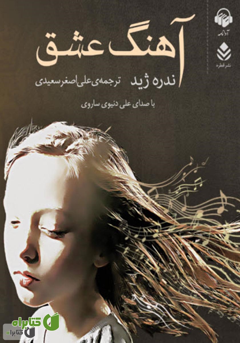 کتاب صوتی آهنگ عشق