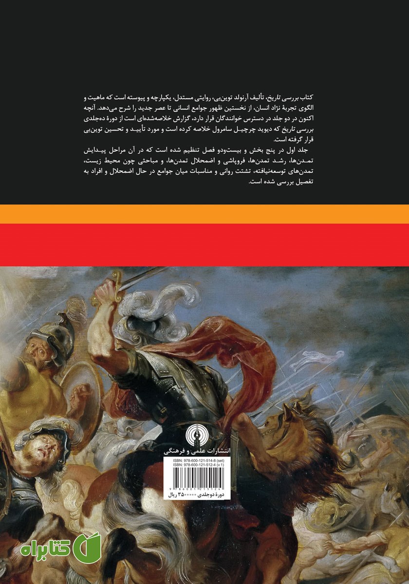 پشت جلد کتاب بررسی تاریخ - جلد اول
