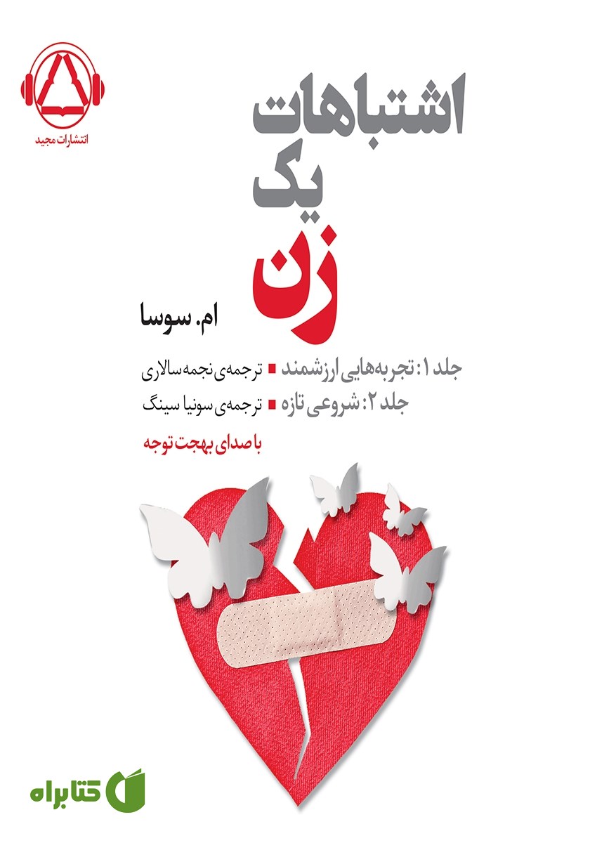 کتاب صوتی اشتباهات یک زن
