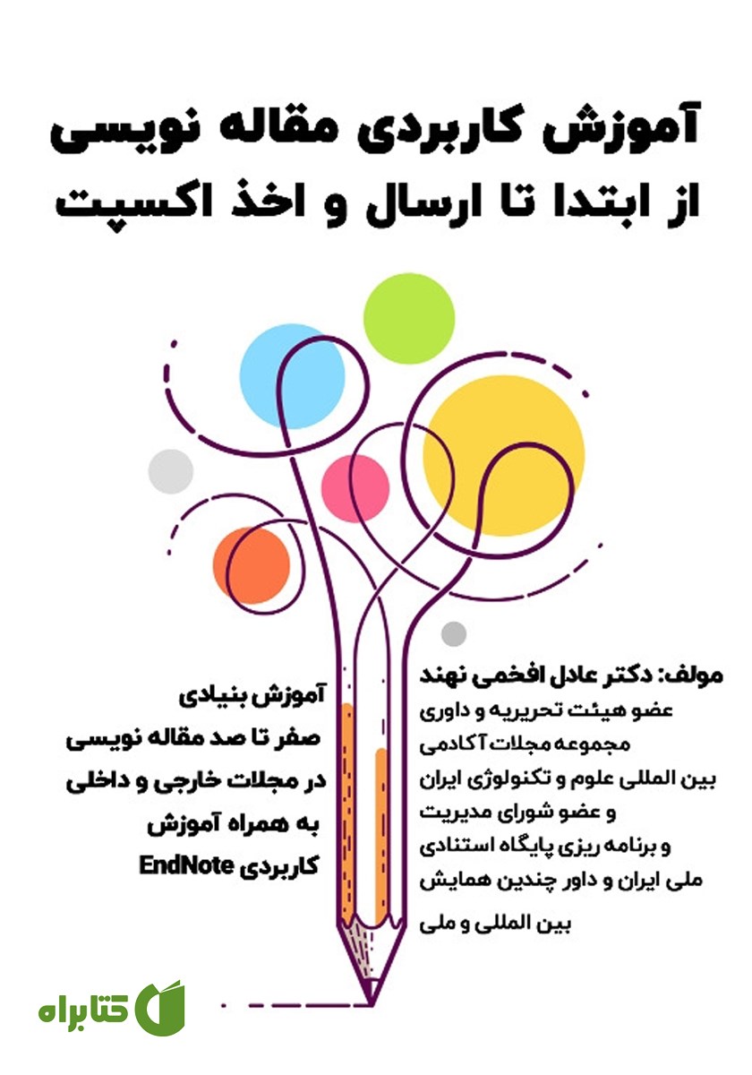 کتاب آموزش کاربردی مقاله نویسی از ابتدا تا ارسال و اخذ اکسپت