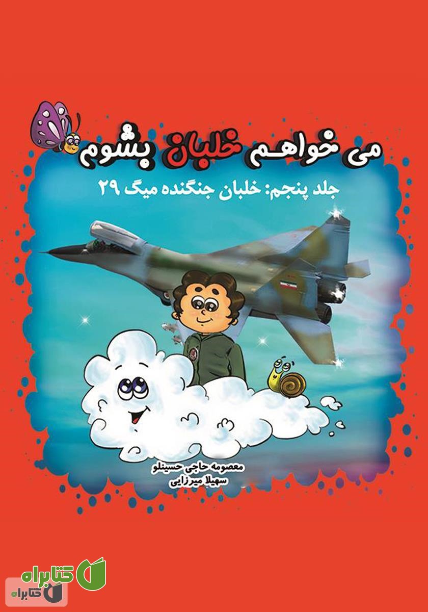 کتاب می‌خواهم خلبان بشوم (جلد پنجم: خلبان جنگنده میگ ۲۹)