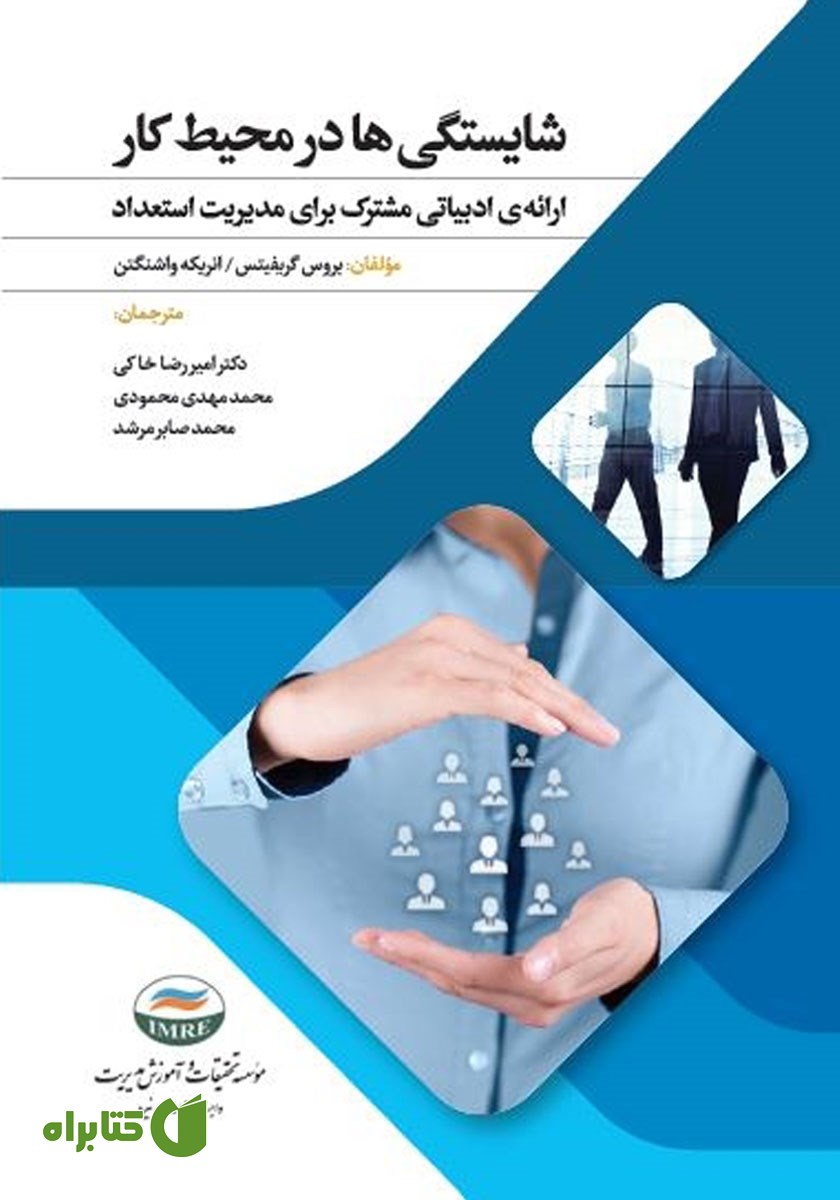 کتاب شایستگی‌ها در محیط کار