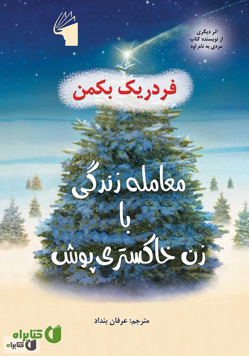 کتاب معامله زندگی با زن خاکستری پوش