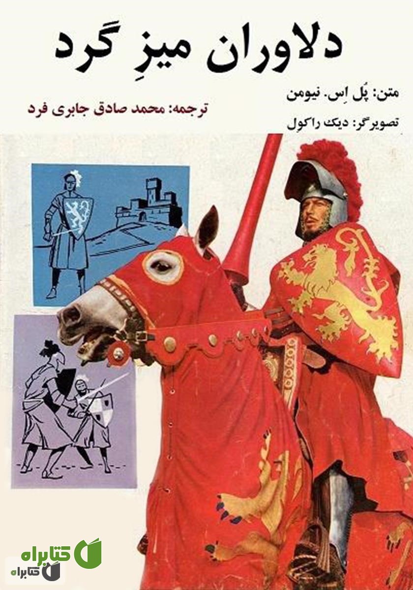 کمیک دلاوران میز گرد