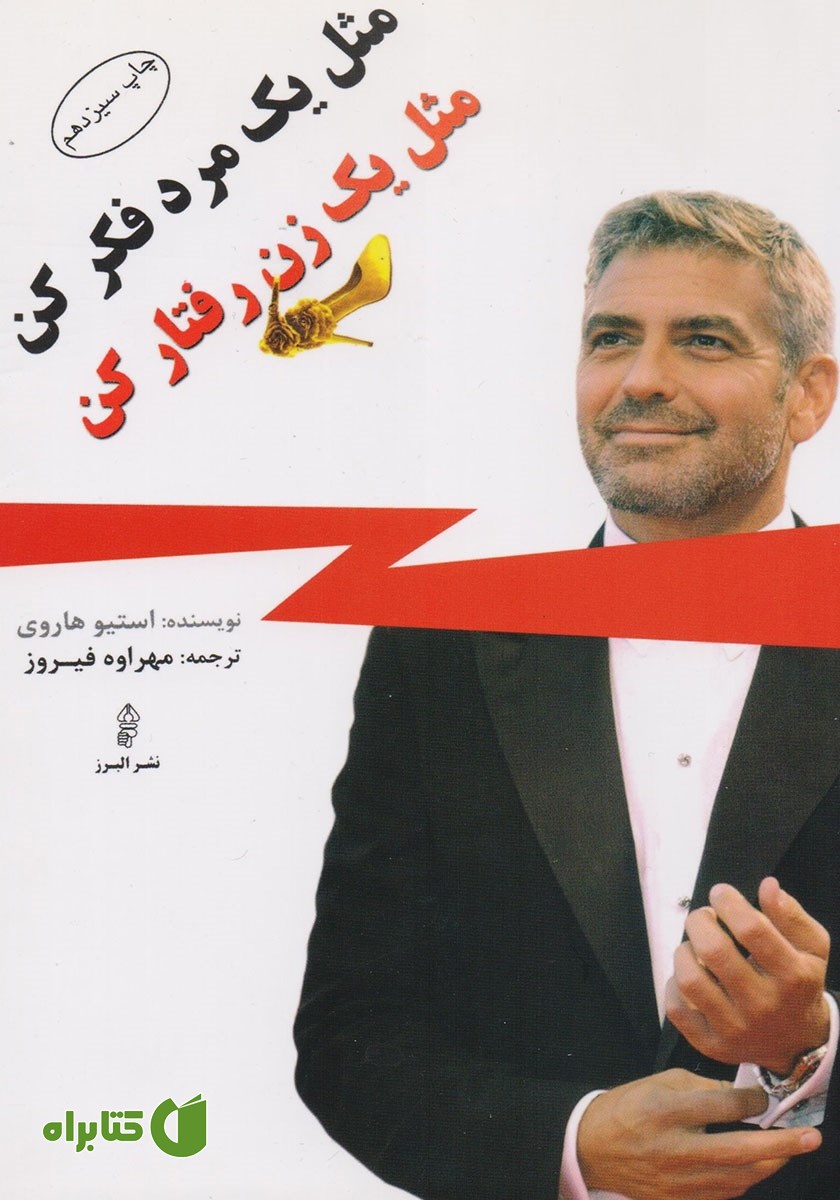 کتاب مثل یک مرد فکر کن، مثل یک زن رفتار کن