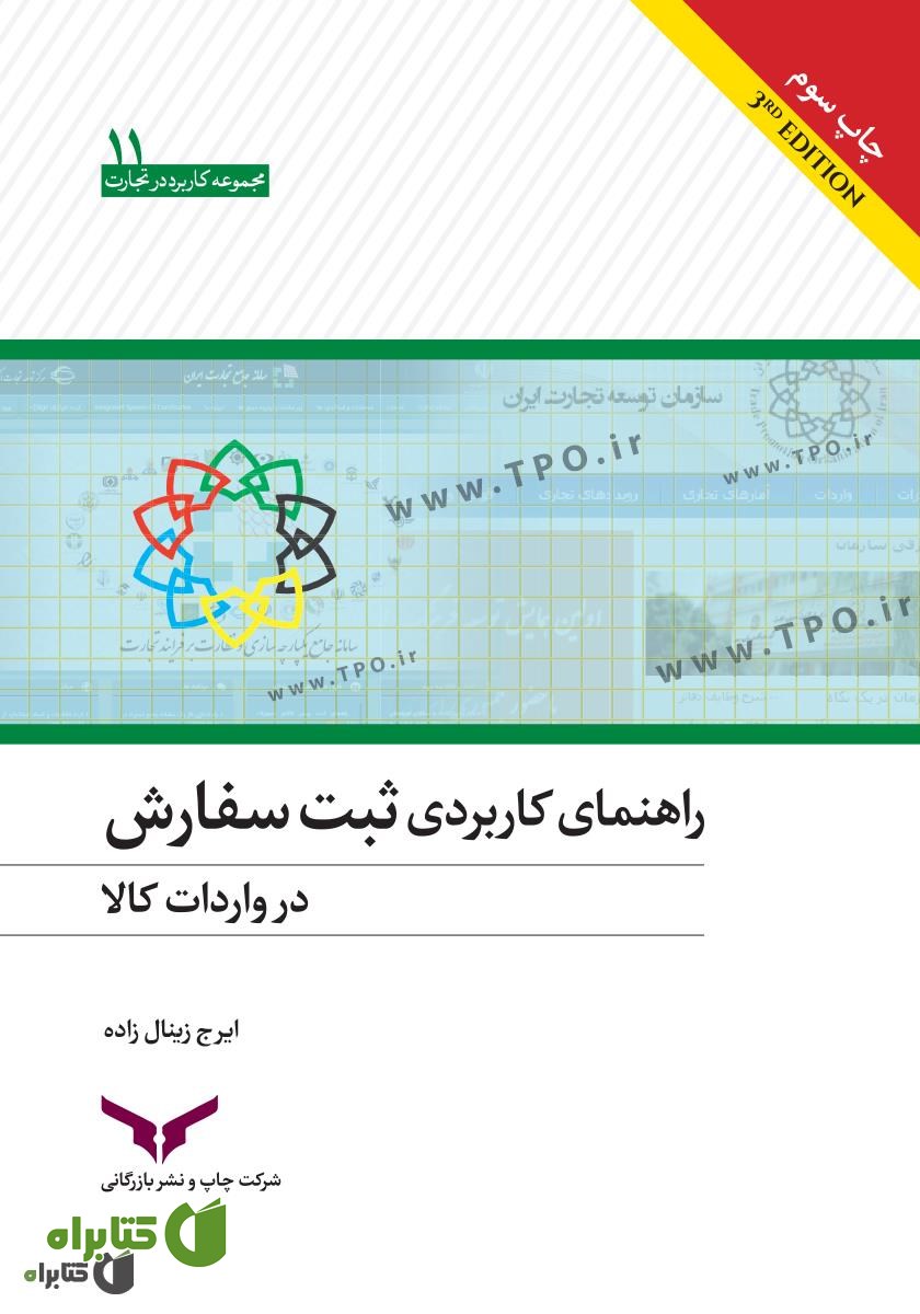 کتاب راهنمای کاربردی ثبت سفارش در واردات کالا