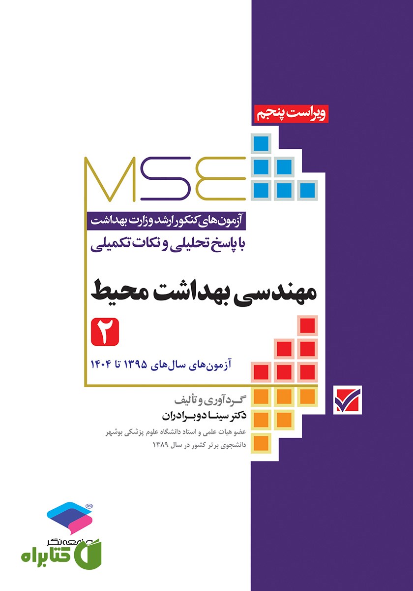 کتاب آزمون‌های کنکور ارشد وزارت بهداشت MSE مهندسی بهداشت محیط - جلد دوم