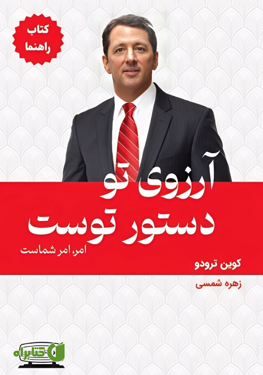 کتاب آرزوی تو دستور توست - کتاب راهنما
