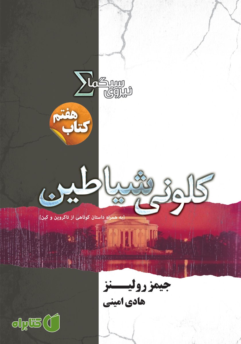 کتاب کلونی شیاطین