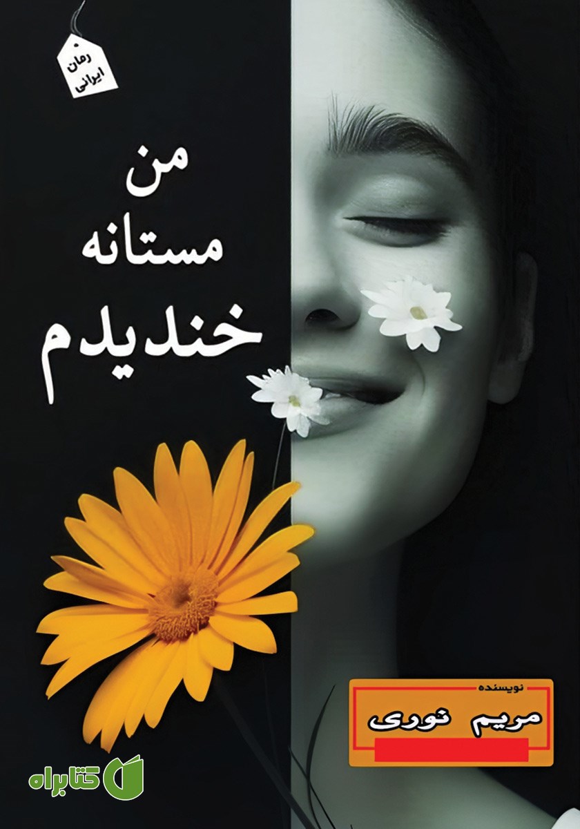 کتاب من مستانه خندیدم