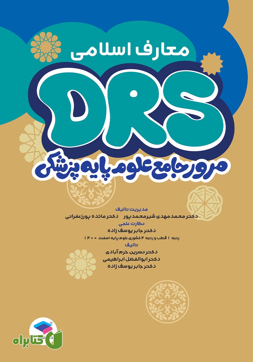 کتاب مرور جامع DRS علوم پایه پزشکی: معارف اسلامی