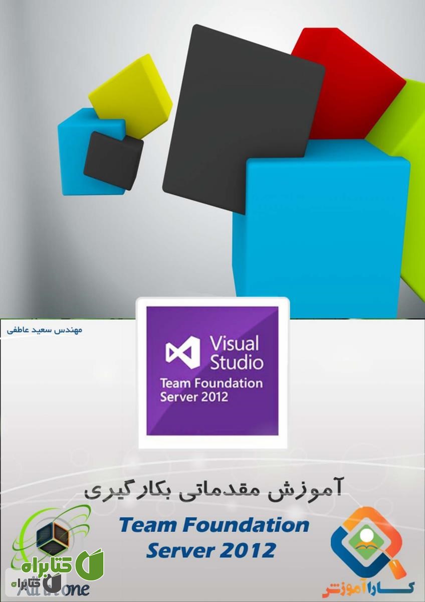 کتاب آموزش مقدماتی بکارگیری Team Foundation Server 2012