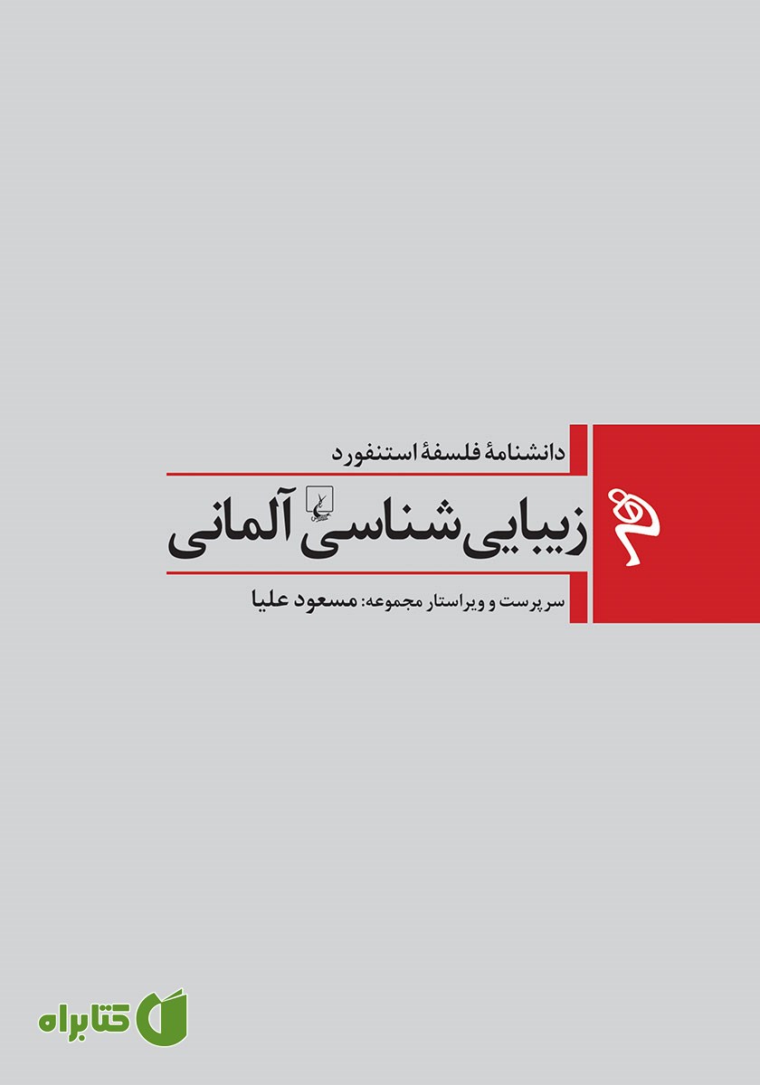 کتاب زیبایی شناسی آلمانی