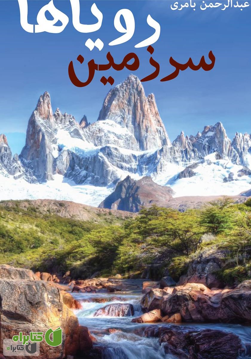 کتاب سرزمین رویاها