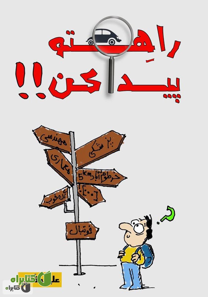 کتاب راهتو پیدا کن: آن‌چه در مدرسه یاد نمی‌گیرین