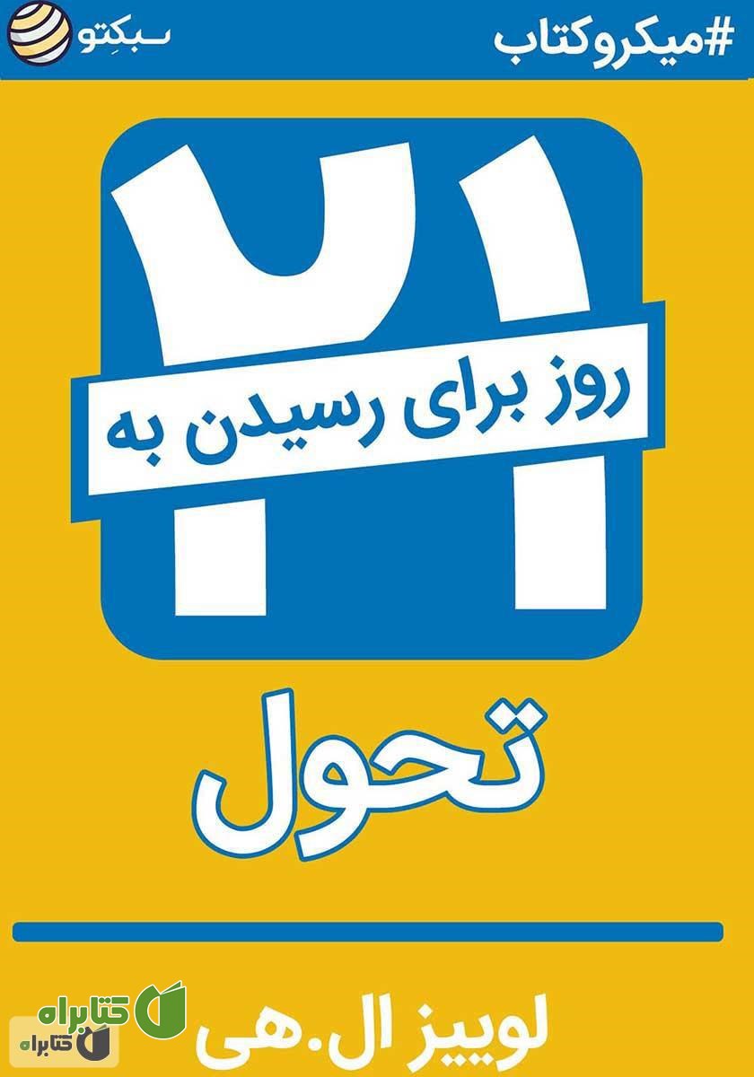 خلاصه کتاب صوتی ۲۱ روز تا رسیدن به تحول