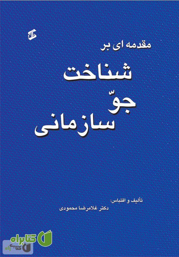کتاب مقدمه ای بر شناخت جو سازمانی