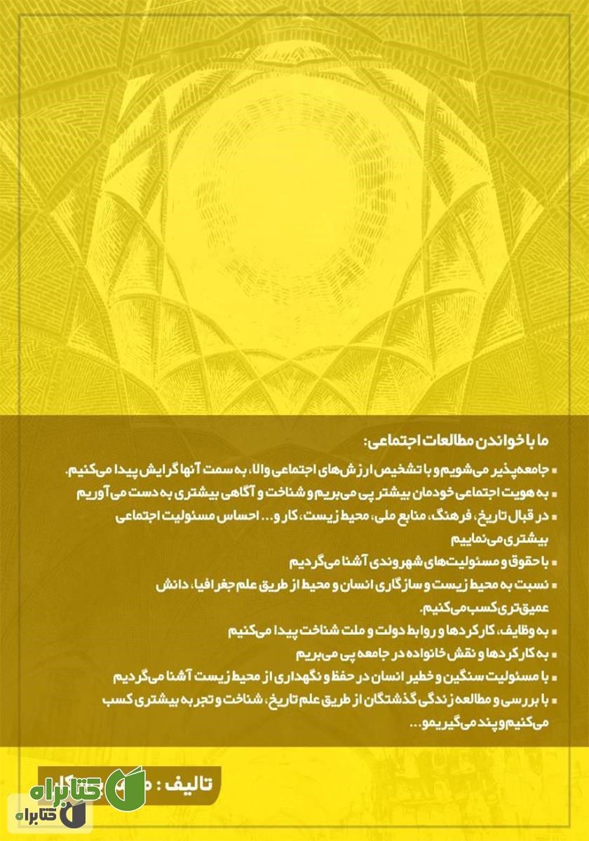 پشت جلد کتاب کار مطالعات اجتماعی پایه هشتم