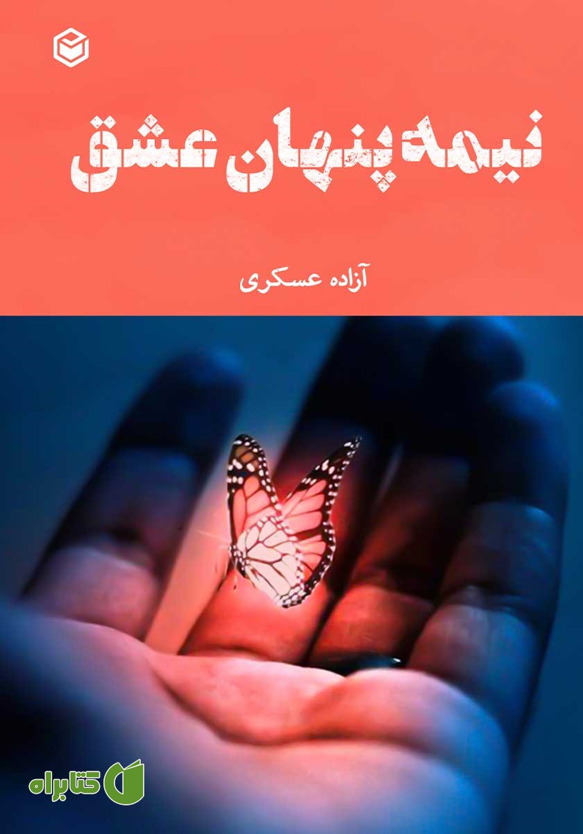 کتاب نیمه پنهان عشق