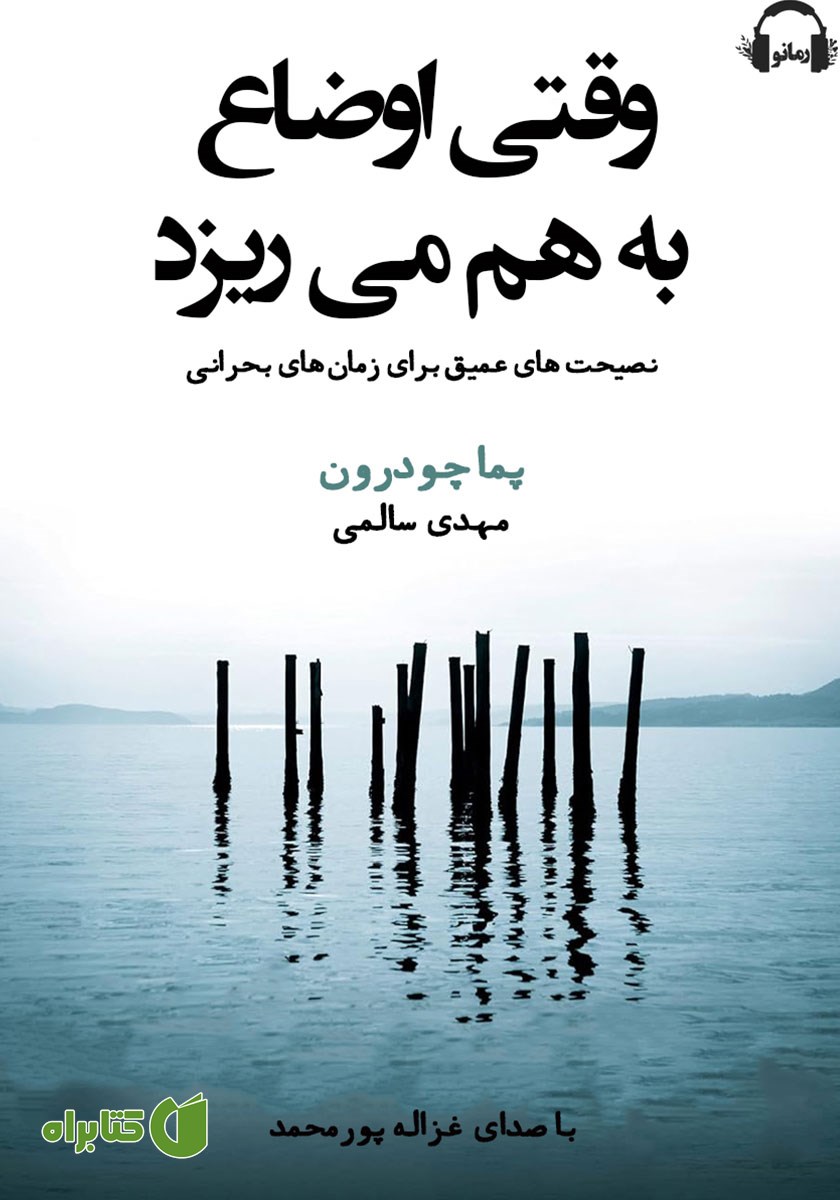 کتاب صوتی وقتی اوضاع به هم می‌ریزد
