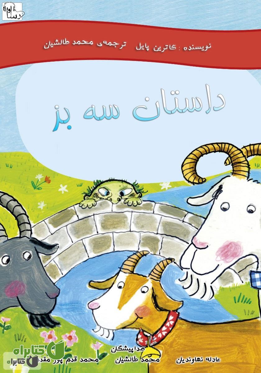 کتاب صوتی داستان سه بز