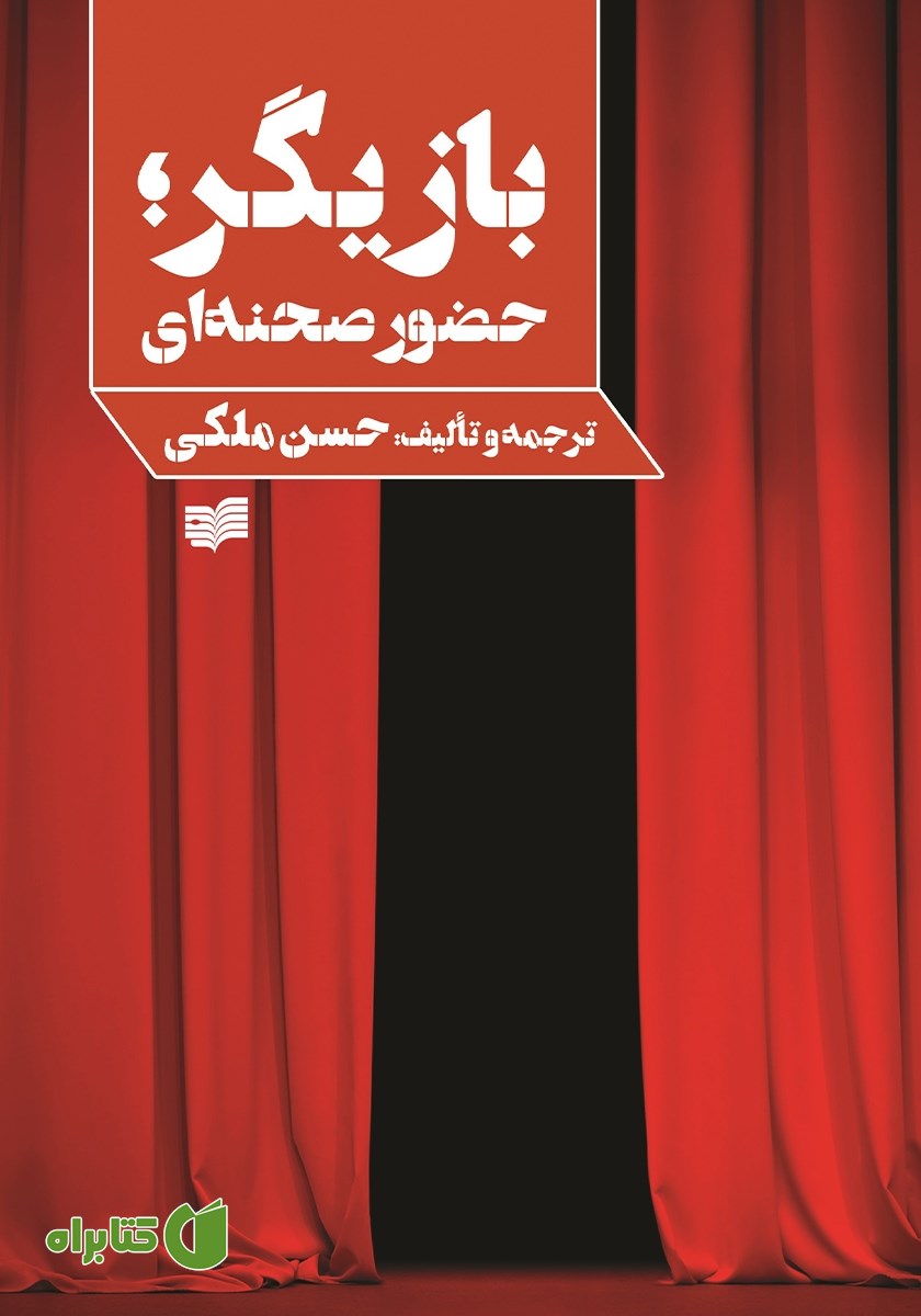 کتاب بازیگر؛ حضور صحنه‌ای