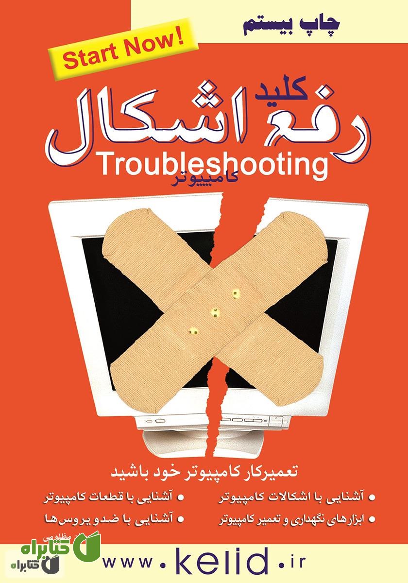 کتاب کلید رفع اشکال کامپیوتر
