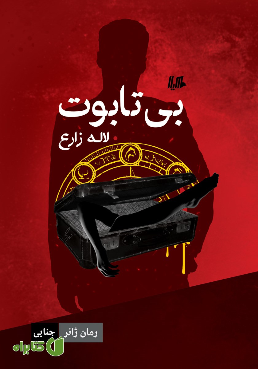 کتاب بی‌تابوت