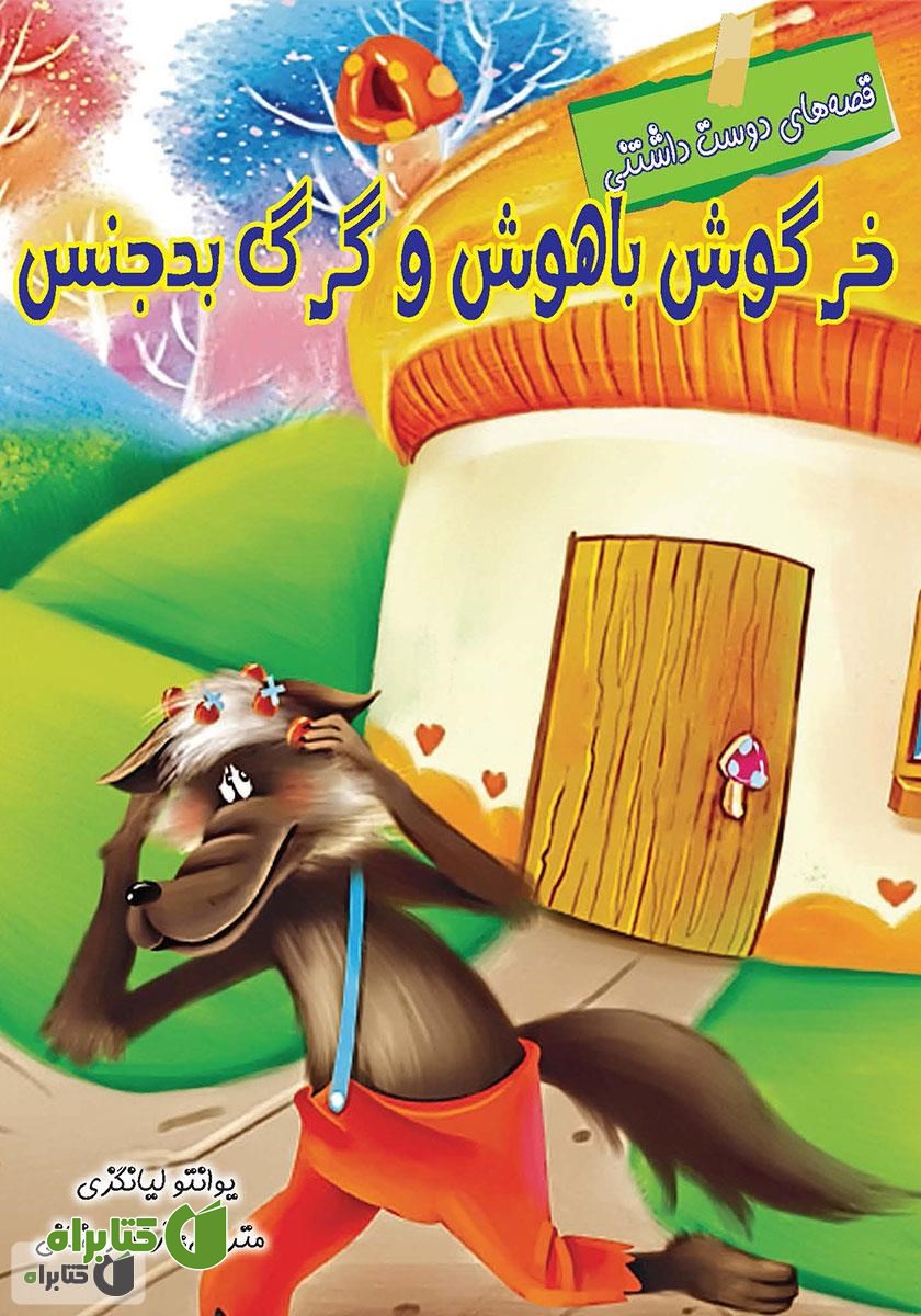 کتاب خرگوش باهوش و گرگ بدجنس