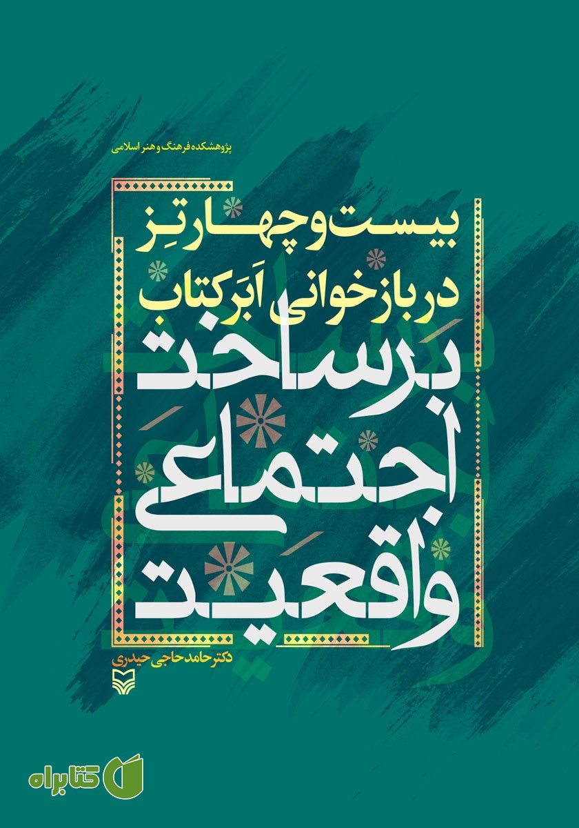 کتاب بیست و چهار تز در بازخوانی ابر کتاب «برساخت اجتماعی واقعیت»
