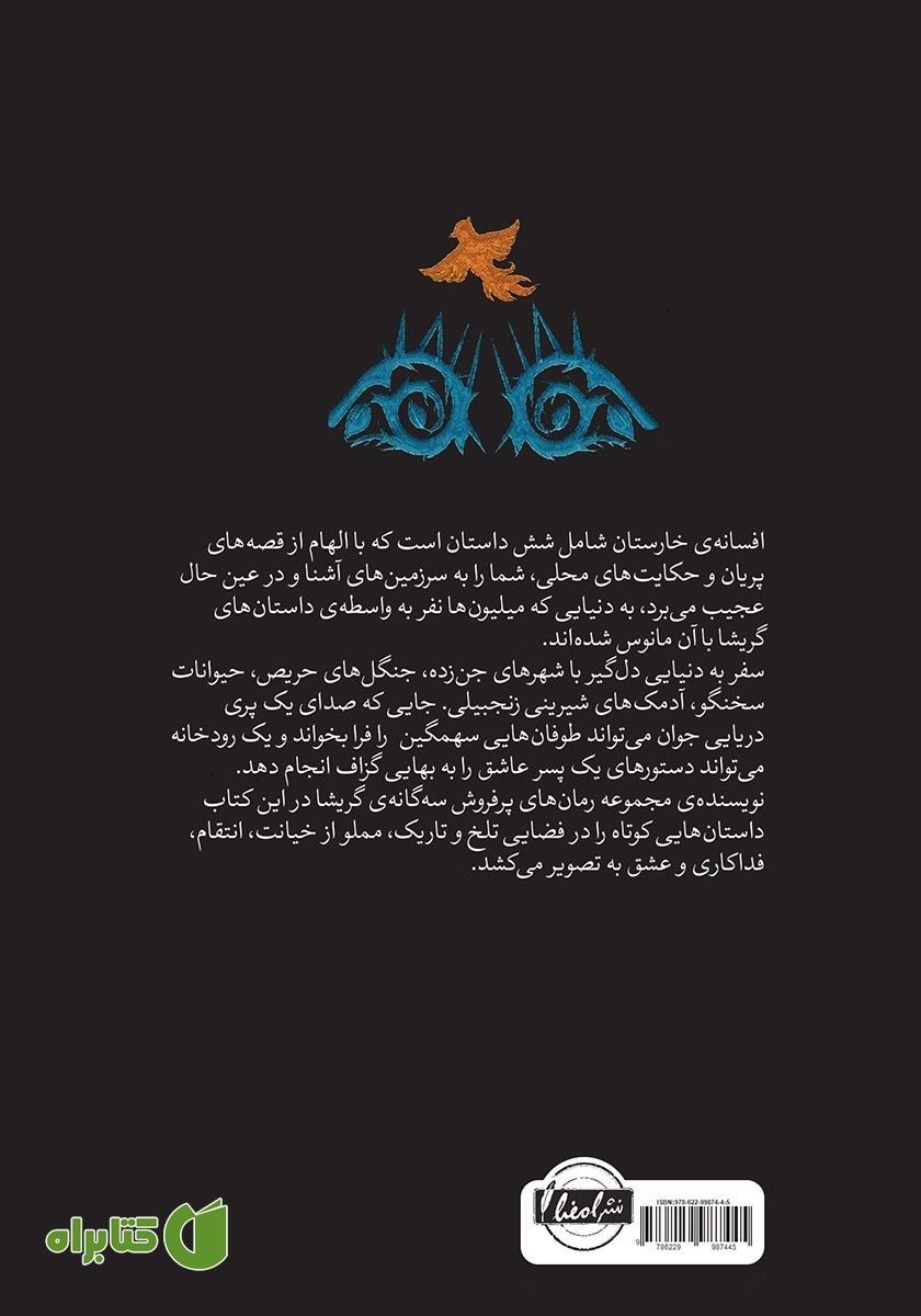 پشت جلد کتاب افسانه خارستان